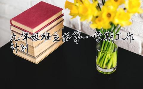 九年級班主任第一學期工作計劃 九年級第一期班主任工作總結（精選合集17篇）