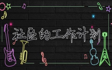 社區的工作計劃 社區工作計劃和安排（精選合集6篇）