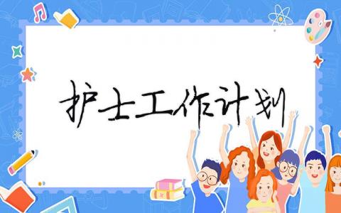 護士工作計劃 護士工作計劃（精選合集10篇）