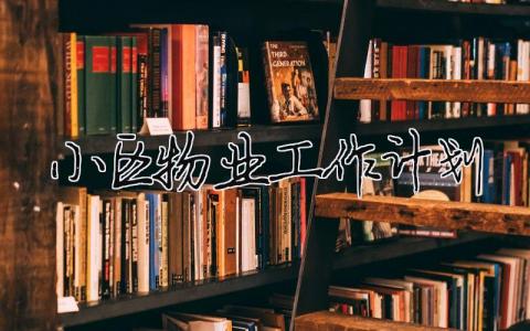 小區(qū)物業(yè)工作計劃 （精選合集17篇）