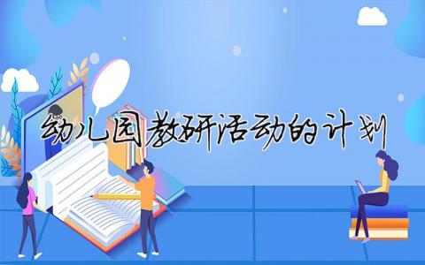 幼兒園教研活動的計劃 幼兒園教研活動計劃安排表（精選合集9篇）