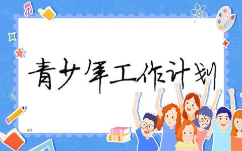 青少年工作計劃 青少年工作年度總結（精選合集10篇）