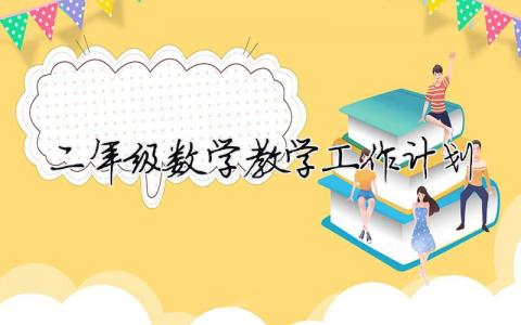 二年級(jí)數(shù)學(xué)教學(xué)工作計(jì)劃 二年級(jí)數(shù)學(xué)教學(xué)工作計(jì)劃下冊(cè)（精選合集14篇）