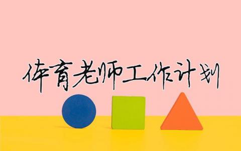 體育老師工作計(jì)劃 體育老師工作計(jì)劃范文（精選合集11篇）