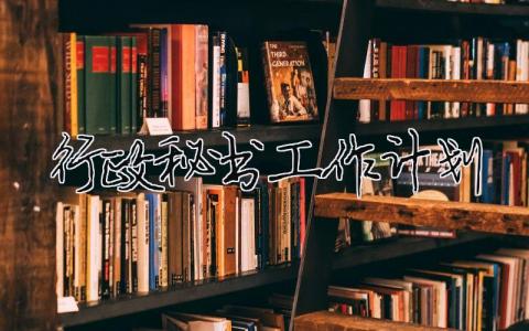 行政秘書工作計劃 行政文秘的工作總結和工作規劃（精選合集12篇）