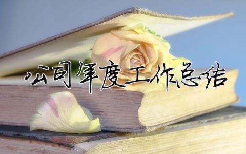 公司年度工作總結 物業(yè)公司年度工作總結（精選合集21篇）