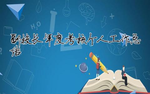 副校長年度考核個人工作總結 副校長年度考核自我鑒定（精選合集13篇）