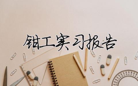 鉗工實習報告 鉗工實訓報告總結500字（精選合集16篇）