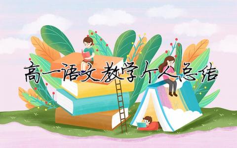 高一語文教學個人總結 高一語文個人教學工作計劃（精選合集9篇）