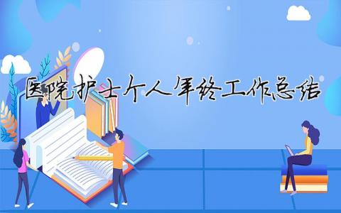 醫院護士個人年終工作總結 醫院護士年終個人總結2020年（精選合集17篇）
