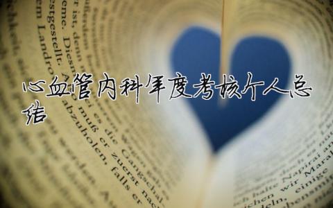 心血管內(nèi)科年度考核個人總結(jié) 心血管內(nèi)科年度工作計劃（精選合集7篇）