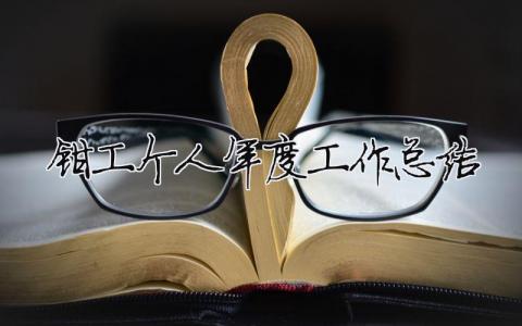 鉗工個人年度工作總結 鉗工個人年度工作總結怎么寫（精選合集6篇）