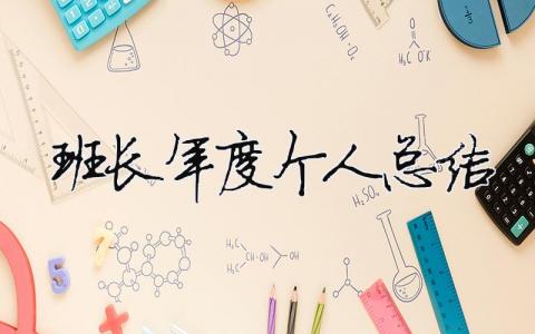班長年度個人總結 班長年度個人總結100字（精選合集14篇）