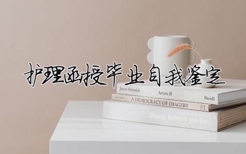 護理函授畢業自我鑒定 護理函授畢業自我鑒定范文（精選合集11篇）