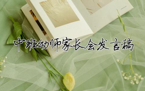 中班幼師家長會發言稿 幼兒園中班教師家長會發言稿（精選合集12篇）