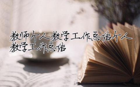 教師個人教學工作總結個人教學工作總結 教學個人工作總結2020年（精選合集14篇）
