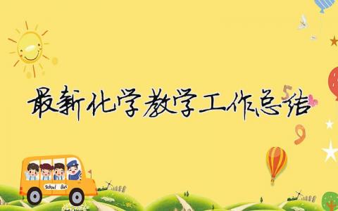 最新化學教學工作總結 最新化學教學工作總結匯報（精選合集9篇）