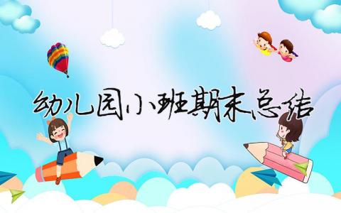 幼兒園小班期末總結(jié) 幼兒園小班期末總結(jié)匯報（精選合集9篇）