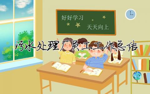 污水處理廠員工工作總結 污水處理廠普通員工工作總結（精選合集14篇）