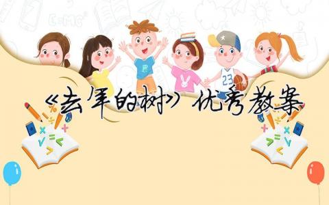 《去年的樹》優(yōu)秀教案 《去年的樹》優(yōu)秀教案設計（精選合集13篇）