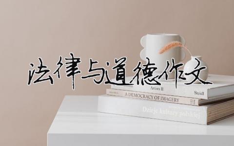 法律與道德作文 法律與道德作文600字（精選合集10篇）