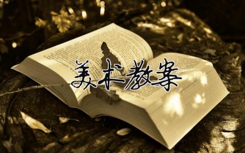 美術教案 美術教案《海底世界》大班（精選合集15篇）