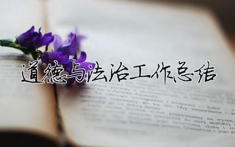 道德與法治工作總結(jié) 道德與法治工作總結(jié)范文（精選合集16篇）