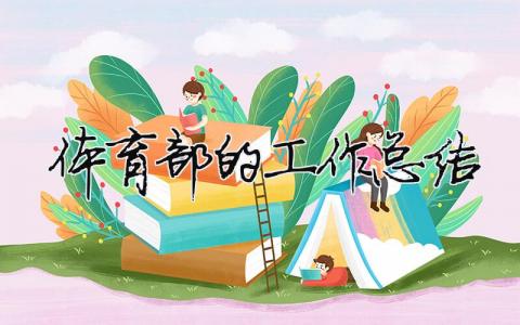 體育部的工作總結(jié) 體育部的工作總結(jié)（精選合集12篇）