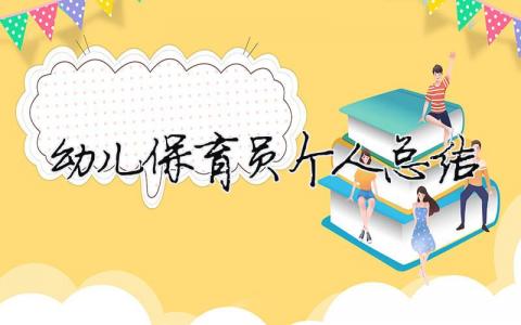 幼兒保育員個人總結 幼兒園保育員個人總結100字（精選合集15篇）