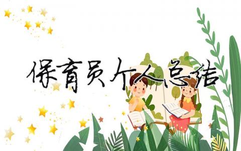 保育員個(gè)人總結(jié) 保育員個(gè)人總結(jié)怎么寫（精選合集16篇）