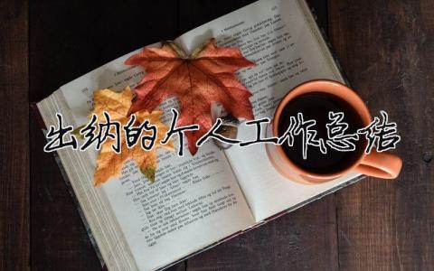 出納的個人工作總結 出納個人工作總結范文(精選10篇)（精選合集10篇）