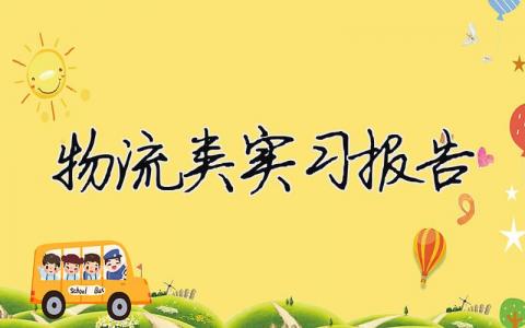 物流類實習(xí)報告 物流類實習(xí)報告（精選合集7篇）