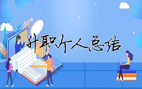 升職個人總結 升職個人總結一句話怎么說（精選合集10篇）