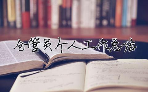 倉管員個(gè)人工作總結(jié) 倉管員個(gè)人工作總結(jié)一個(gè)月（精選合集18篇）