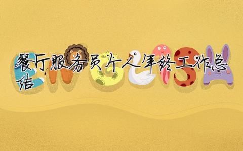 餐廳服務(wù)員個人年終工作總結(jié) 餐廳服務(wù)員個人年終工作總結(jié)怎么寫（精選合集10篇）
