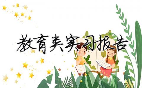 教育類(lèi)實(shí)習(xí)報(bào)告 教育類(lèi)實(shí)習(xí)報(bào)告（精選合集9篇）