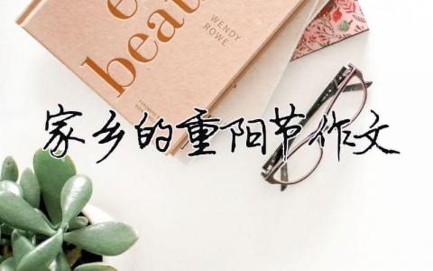 家鄉(xiāng)的重陽節(jié)作文 家鄉(xiāng)的重陽節(jié)作文400字（精選合集9篇）