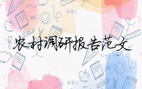 農(nóng)村調(diào)研報告范文 農(nóng)村調(diào)研報告總結(jié)（精選合集15篇）