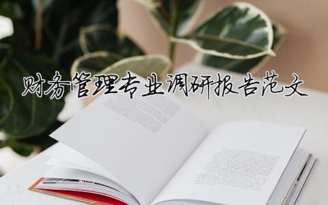 財務管理專業調研報告范文 財務管理專業調研報告范文怎么寫（精選合集4篇）