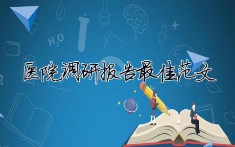 醫院調研報告最佳范文 醫院調研報告最佳范文圖片（精選合集13篇）