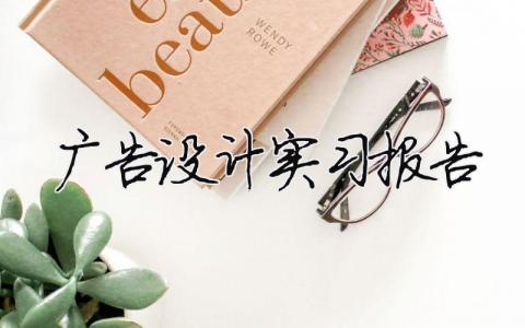 廣告設(shè)計(jì)實(shí)習(xí)報(bào)告 廣告設(shè)計(jì)實(shí)習(xí)報(bào)告（精選合集8篇）