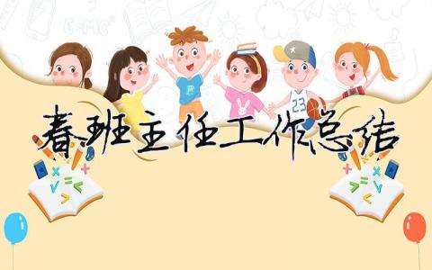 春班主任工作總結 2021年春學期班主任工作總結（精選合集15篇）