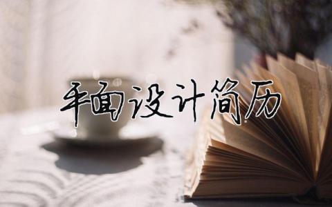 平面設計簡歷 （精選合集8篇）