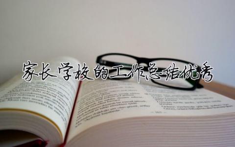 家長學校的工作總結優秀 2020家長學校工作總結（精選合集13篇）