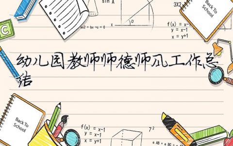 幼兒園教師師德師風(fēng)工作總結(jié) 幼兒園教師師德師風(fēng)工作總結(jié)2023年500字（精選合集13篇）