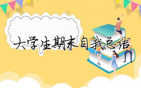 大學生期末自我總結 大學生期末自我總結（精選合集11篇）