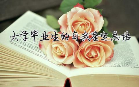 大學畢業生的自我鑒定總結 大學畢業生自我鑒定內容（精選合集18篇）
