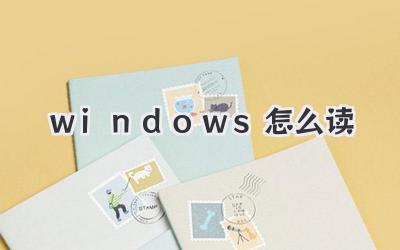 windows怎么讀