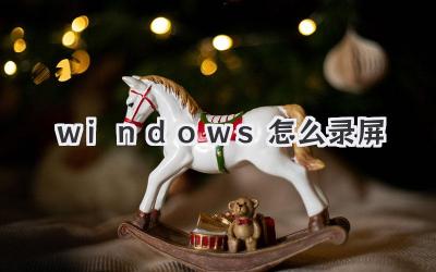 windows怎么錄屏