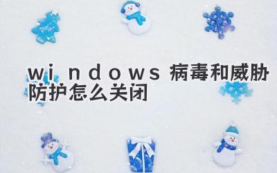 windows病毒和威脅防護怎么關閉
